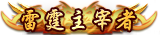 雷霆主宰者.png