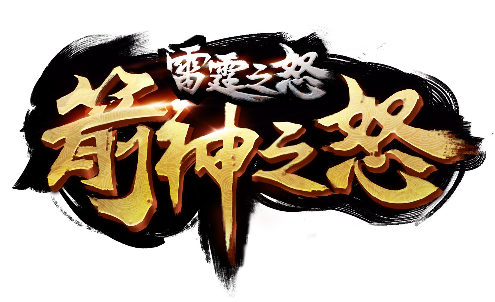 雷霆之怒新LOGO.jpg